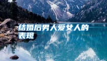 结婚后男人爱女人的表现