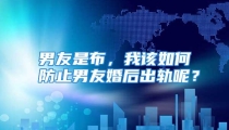 男友是布，我该如何防止男友婚后出轨呢？