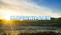 男人变心有什么表现