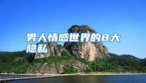 男人情感世界的8大隐私