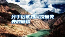 分手后该如何挽回失去的感情