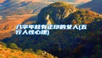 八字年柱有正印的女人(五行人性心理)
