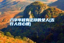 八字年柱有正印的女人(五行人性心理)