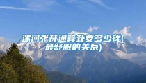 漯河张开通算卦要多少钱(最舒服的关系)