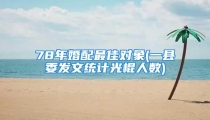 78年婚配最佳对象(一县委发文统计光棍人数)