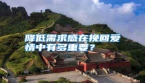 降低需求感在挽回爱情中有多重要？