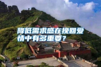降低需求感在挽回爱情中有多重要？