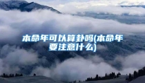 本命年可以算卦吗(本命年要注意什么)