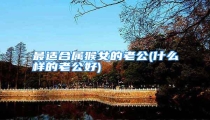 最适合属猴女的老公(什么样的老公好)