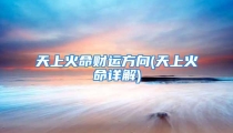 天上火命财运方向(天上火命详解)