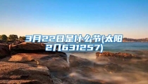 3月22日是什么节(太阳2几631257)