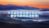今天农历多少是什么日子(寒衣节的风俗及时间)