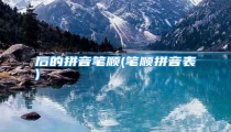 后的拼音笔顺(笔顺拼音表)