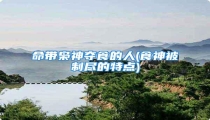 命带枭神夺食的人(食神被制尽的特点)