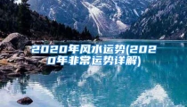 2020年风水运势(2020年非常运势详解)