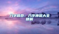 八字算命:八字神煞大全精解