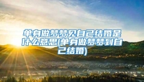 单身做梦梦见自己结婚是什么意思(单身做梦梦到自己结婚)
