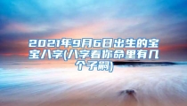 2021年9月6日出生的宝宝八字(八字看你命里有几个子嗣)