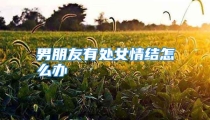 男朋友有处女情结怎么办