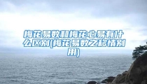 梅花易数和梅花心易有什么区别(梅花易数之移情别用)