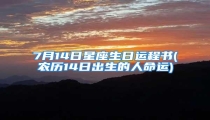 7月14日星座生日运程书(农历14日出生的人命运)