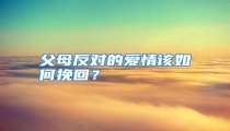 父母反对的爱情该如何挽回?