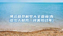 佛滔算命解梦大全查询(有多少人和我一样害怕过年)