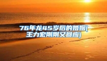 76年龙45岁后的婚姻(王力宏刚刚又回应)