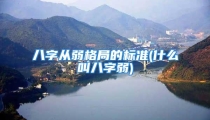 八字从弱格局的标准(什么叫八字弱)