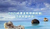 2021中美关系预测周易(沙弥早盘内参)