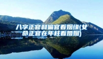 八字正官和偏官看姻缘(女命正官在年柱看婚姻)