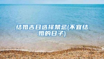 结婚吉日选择禁忌(不宜结婚的日子)