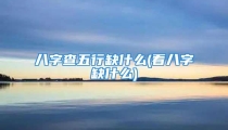 八字查五行缺什么(看八字缺什么)