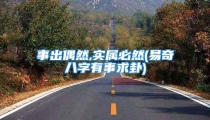 事出偶然,实属必然(易奇八字有事求卦)