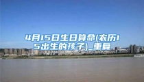 4月15日生日算命(农历15出生的孩子)_重复