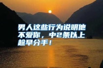 男人这些行为说明他不爱你，中2条以上趁早分手！