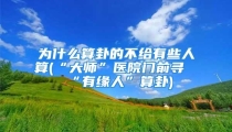 为什么算卦的不给有些人算(“大师”医院门前寻“有缘人”算卦)