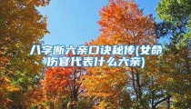 八字断六亲口诀秘传(女命伤官代表什么六亲)