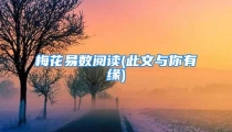 梅花易数阅读(此文与你有缘)