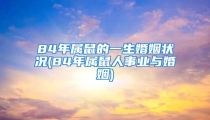 84年属鼠的一生婚姻状况(84年属鼠人事业与婚姻)