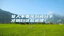 女人不要等到被分手才明白这些道理!