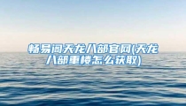 畅易阁天龙八部官网(天龙八部重楼怎么获取)