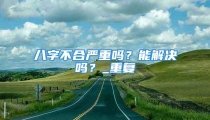 八字不合严重吗？能解决吗？_重复