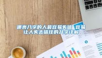 哪类八字的人最容易失信 容易让人失去信任的八字详解