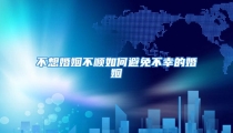 不想婚姻不顺如何避免不幸的婚姻