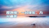 婚外情：一分快乐，九分痛苦