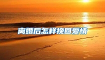 离婚后怎样挽回爱情