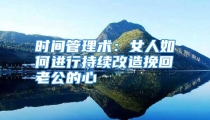 时间管理术：女人如何进行持续改造挽回老公的心