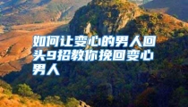 如何让变心的男人回头9招教你挽回变心男人