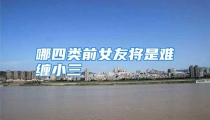 哪四类前女友将是难缠小三